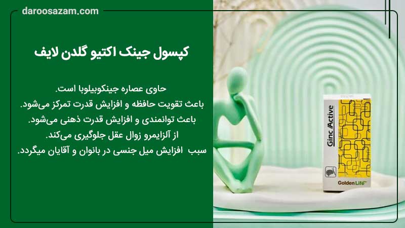 کپسول جینک اکتیو گلدن لایف و تقویت حافظه