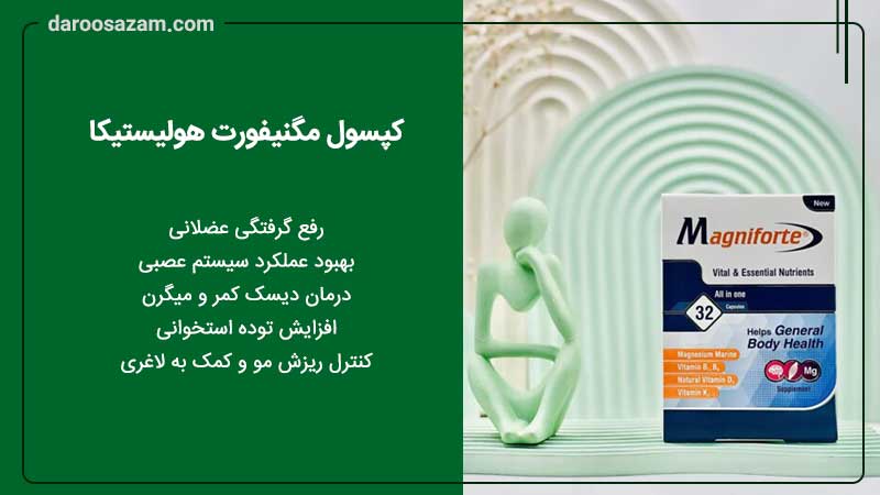 فواید کپسول مگنیفورت هولیستیکا 