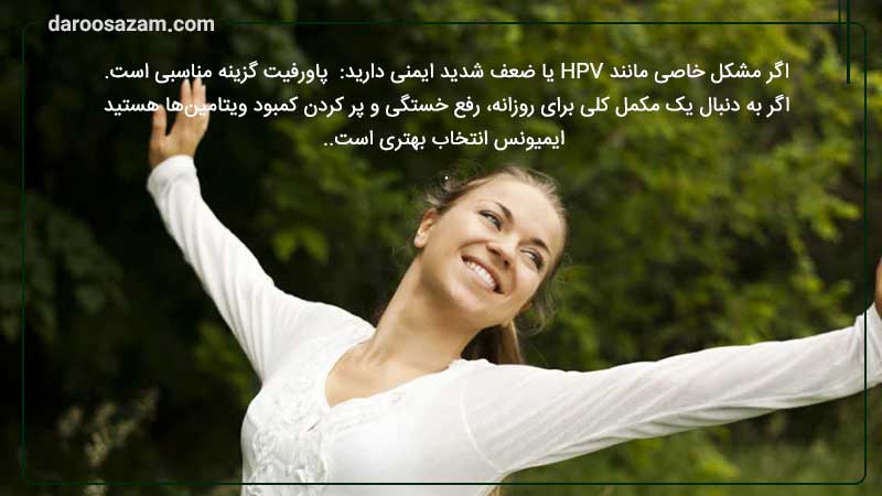 کدام را انتخاب کنیم پاورفیت یا ایمیونس؟
