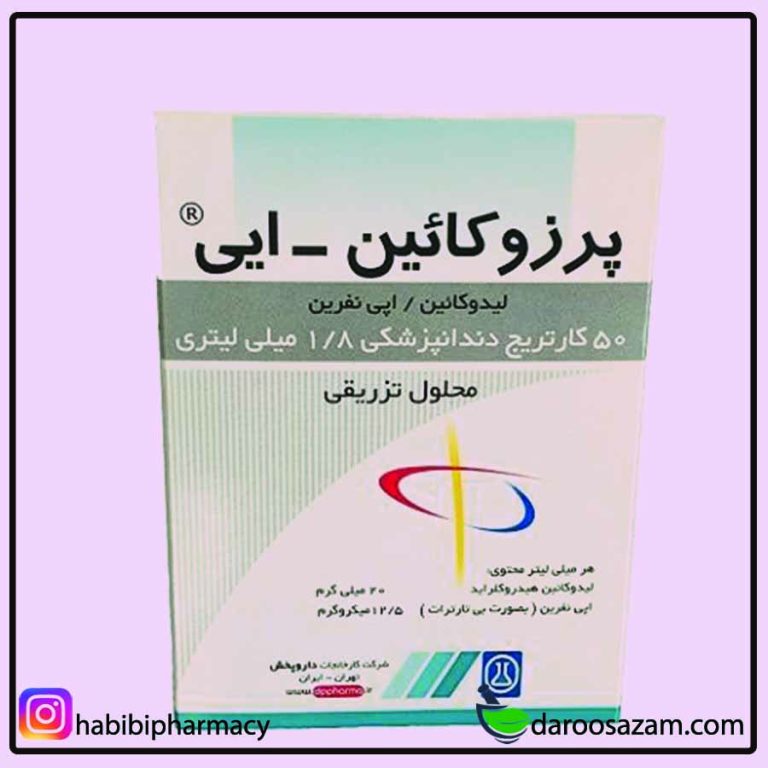 پرزوکائین ایی داروسازم دات کام