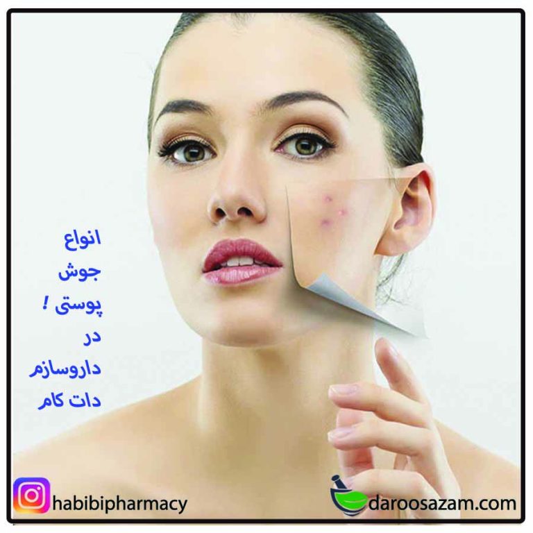 انواع جوش پوستی