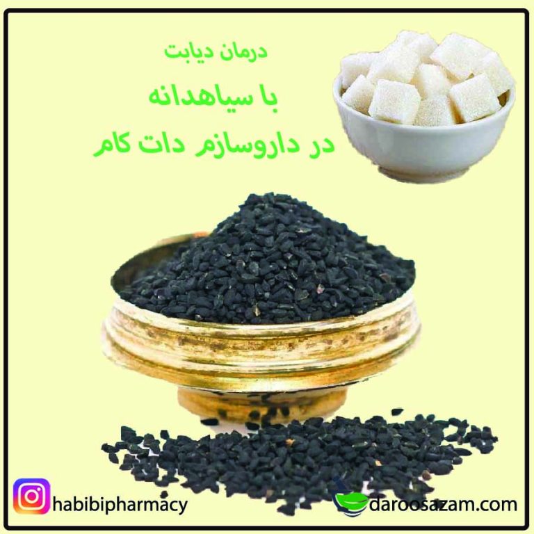 درمان دیابت با سیاهدانه