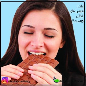 علت هوس های غذایی چیست؟