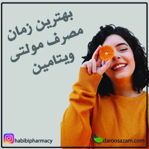 بهترین زمان مصرف مولتی ویتامین