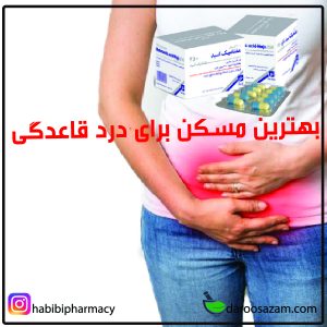 بهترین مسکن دوران قاعدگی؟