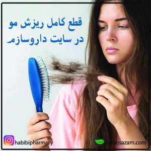 قطع ریزش مو