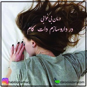 درمان بی خوابی