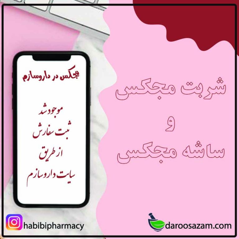 خرید شربت و ساشه مجکس در داروسازم