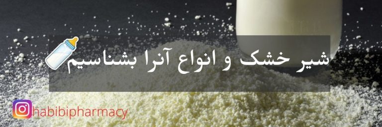 شیر-خشک-و-انواع-آنرا-بشناسیم