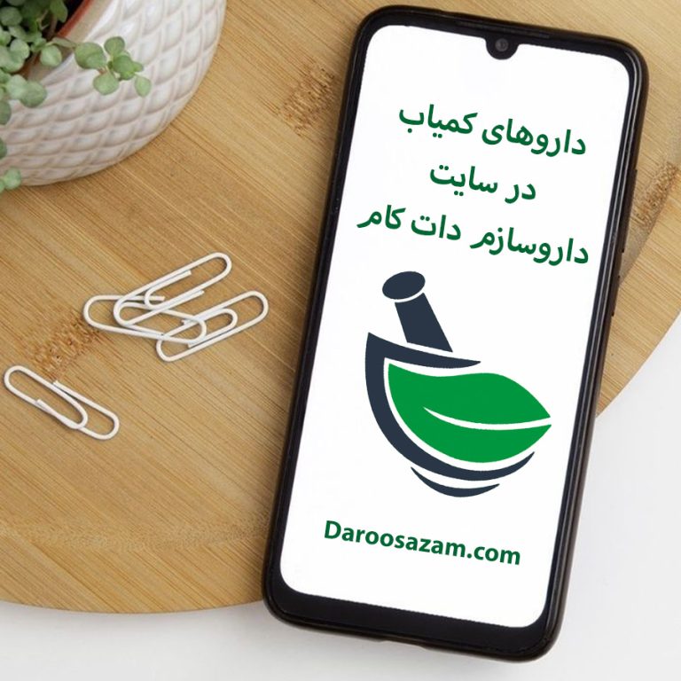 داروسازم دات کام و داروی کمیاب