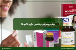 بهترین مولتی ویتامین خانم ها