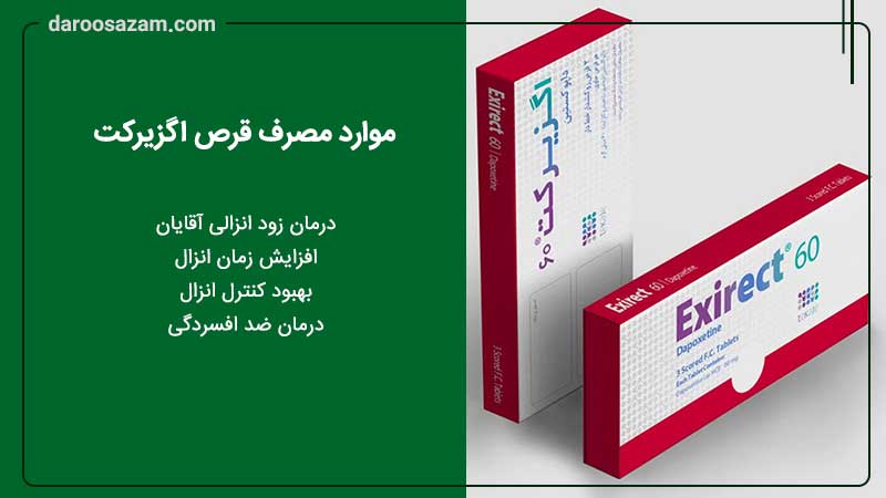 موارد مصرف قرص اگزیرکت