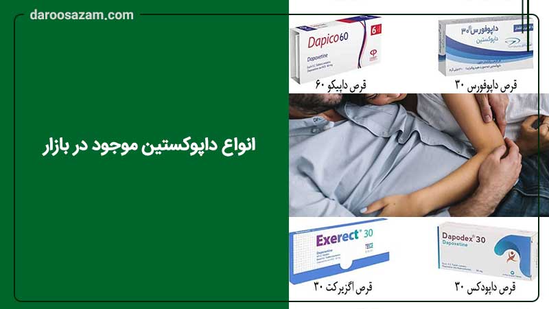 انواع داپوکستین موحود دربازار
