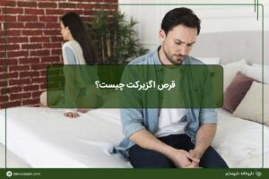 قرص اگزیرکت چیست