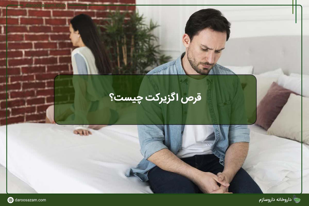 قرص اگزیرکت چیست