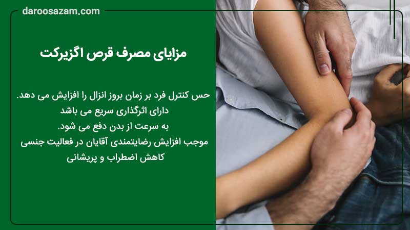 مزایای مصرف قرص اگزیرکت