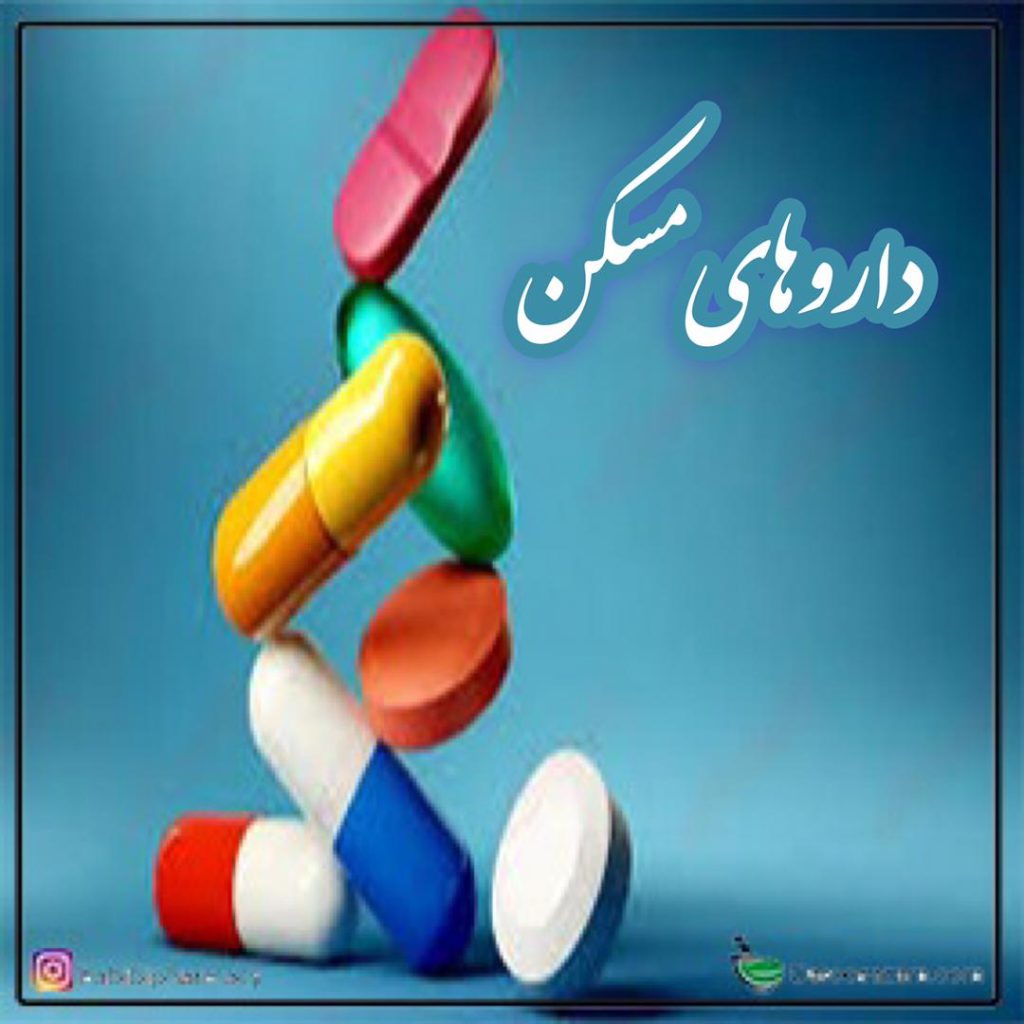 داروهای مسکن ، داروسازم .کام