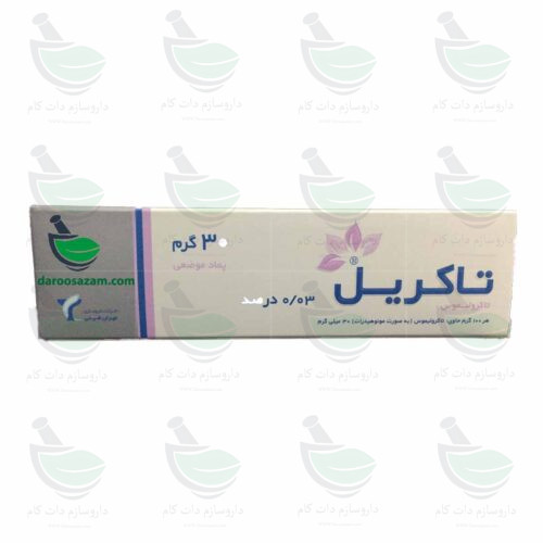 پماد تاکریل داروسازم دات کام