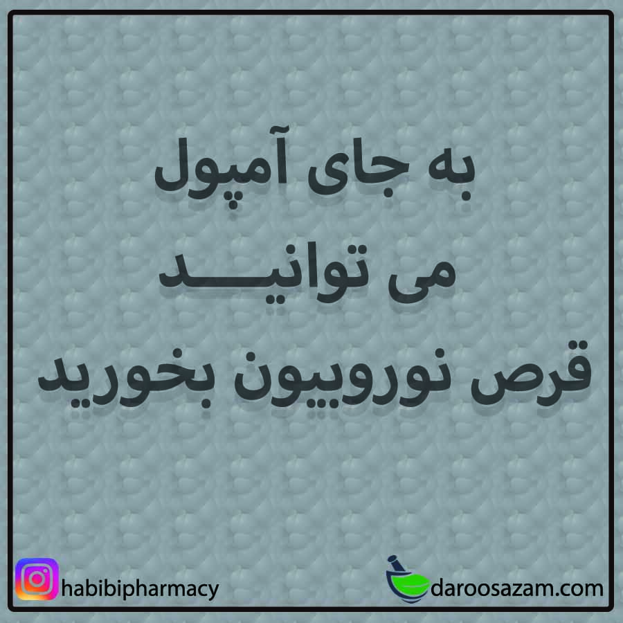 قرص نوروبیون در داروسازم دات کام