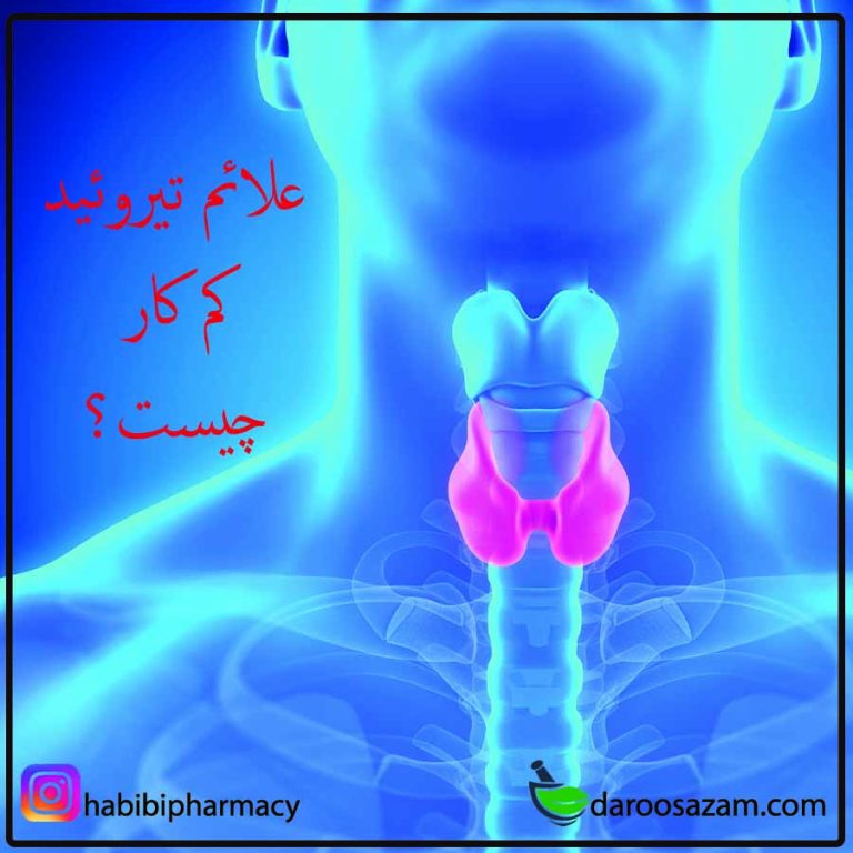 بیماری تیروئید کم کار چیست؟