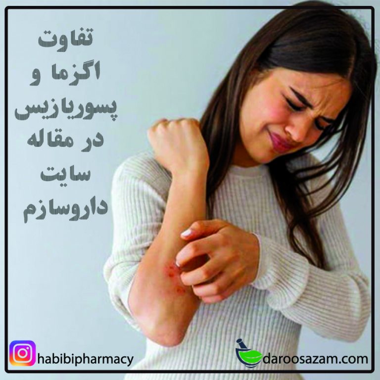 تفاوت اگزما و پسوریازیس در داروسازم
