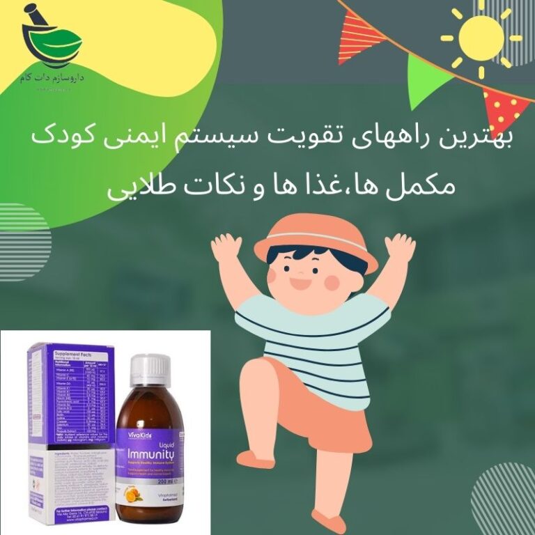معرفی بهترین راههای تقویت ایمنی کودکان