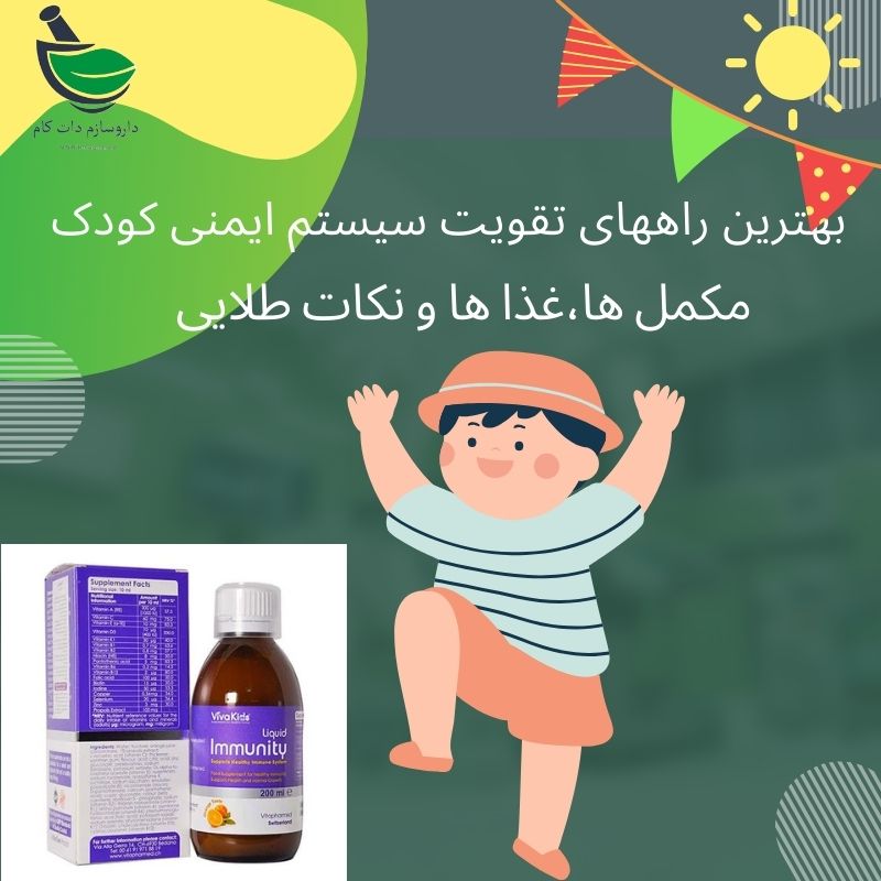 معرفی بهترین راههای تقویت ایمنی کودکان
