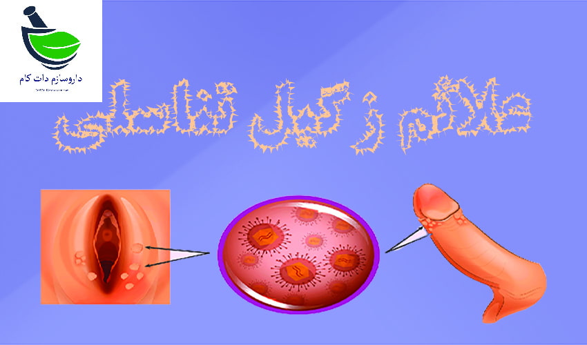 علائم زگیل تناسلی