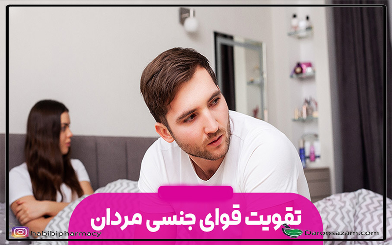 راه های افزایش میل جنسی آقایان