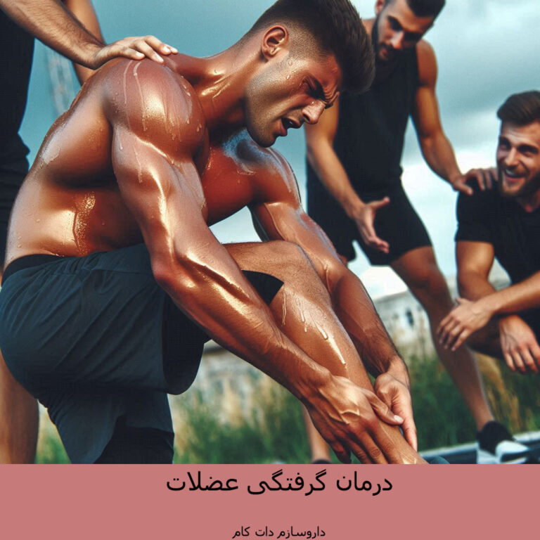 درمان گرفتگی عضلات 1