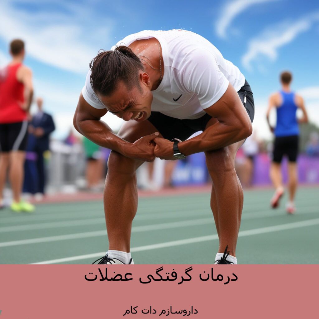 درمان پرفتگی عضلات 2