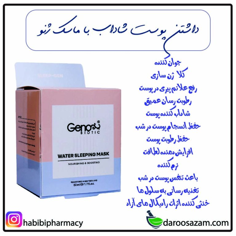 ماسک ژنو شاداب کننده