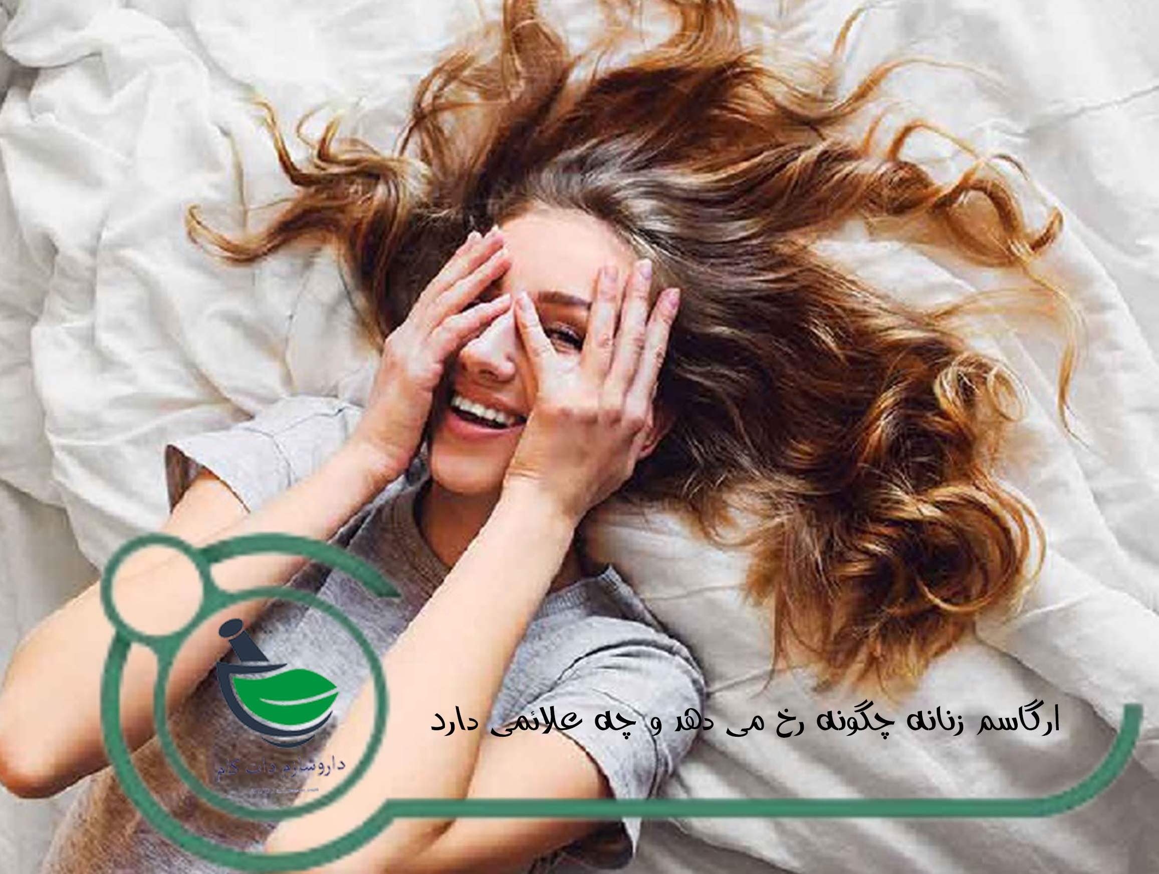 ارگاسم زنانه چگونه رخ می دهد و چه علائمی دارد؟