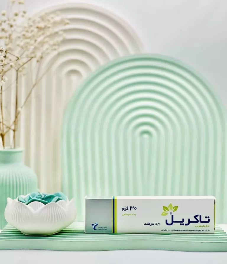 پماد موضعی تاکریل 0.1 درصد ( فروش فقط با نسخه پزشک)