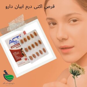 اکتی درم و تقویت پوست مو و ناخن