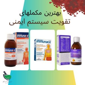 تقویت سیستم ایمنی