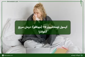 کپسول اوسلتامیویر ۷۵ (مهبافلو): درمان سریع آنفولانزا