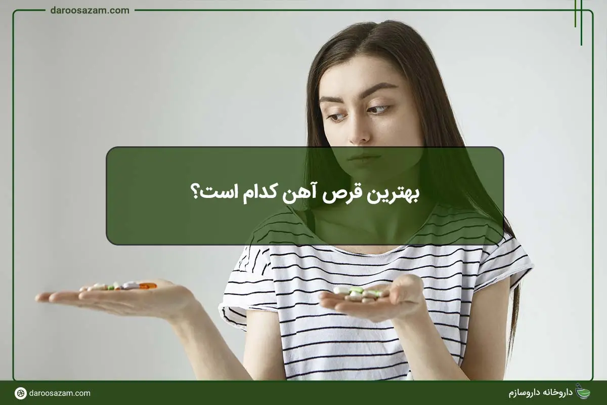 بهترین قرص آهن کدام است؟