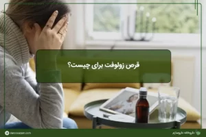 قرص زولوفت برای چیست؟