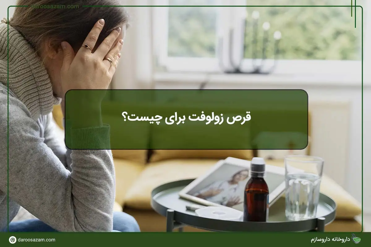 قرص زولوفت برای چیست؟