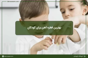 بهترین قطره آهن برای کودکان