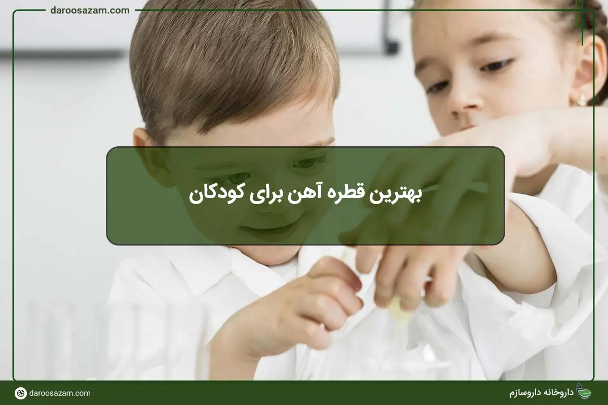 بهترین قطره آهن برای کودکان