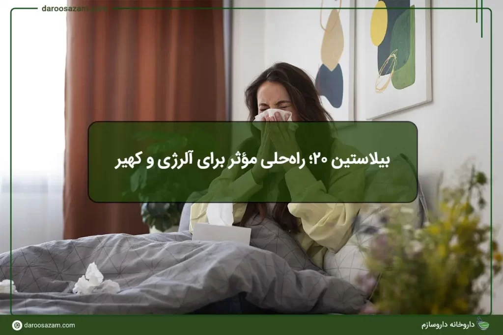 قرص بیلاستین 20؛ راه‌حلی مؤثر برای آلرژی و کهیر