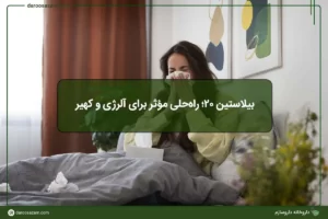 قرص بیلاستین 20؛ راه‌حلی مؤثر برای آلرژی و کهیر