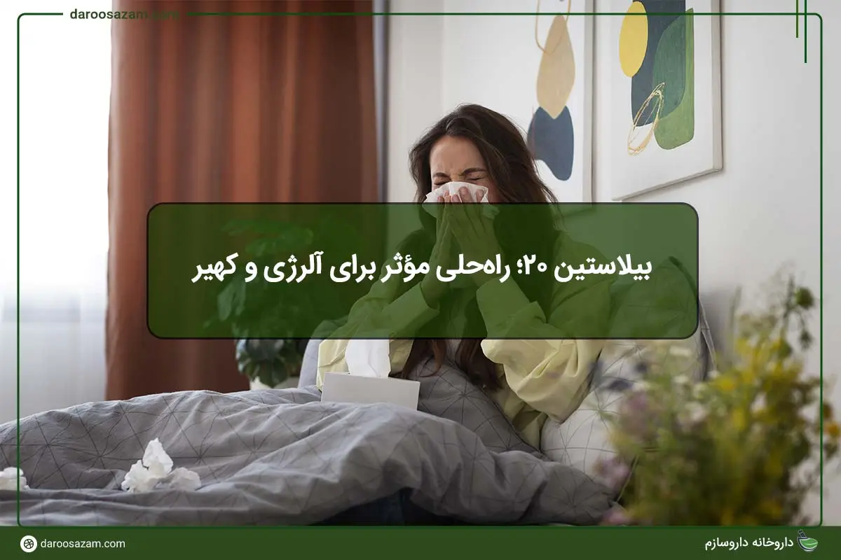 قرص بیلاستین 20؛ راهحلی مؤثر برای آلرژی و کهیر