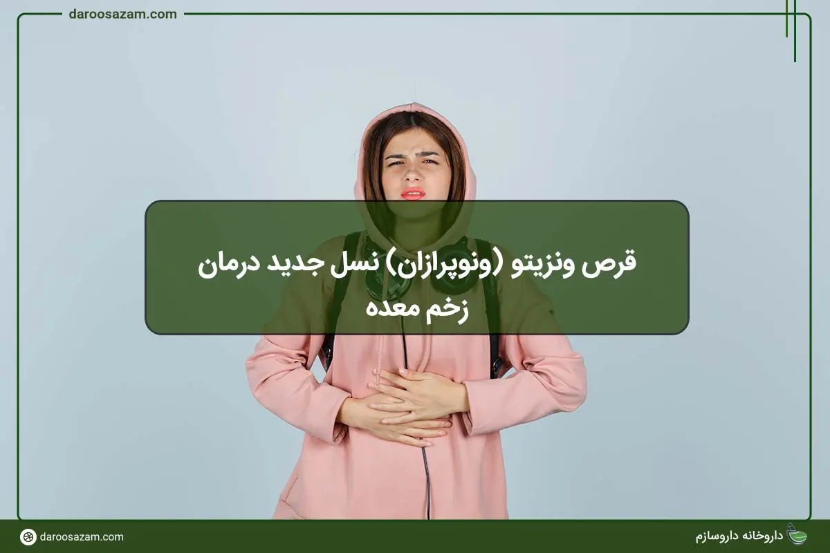 قرص ونزیتو (ونوپرازان) نسل جدید درمان زخم معده