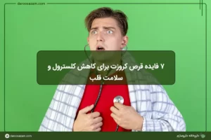 ۷ فایده قرص کروزت برای کاهش کلسترول و سلامت قلب