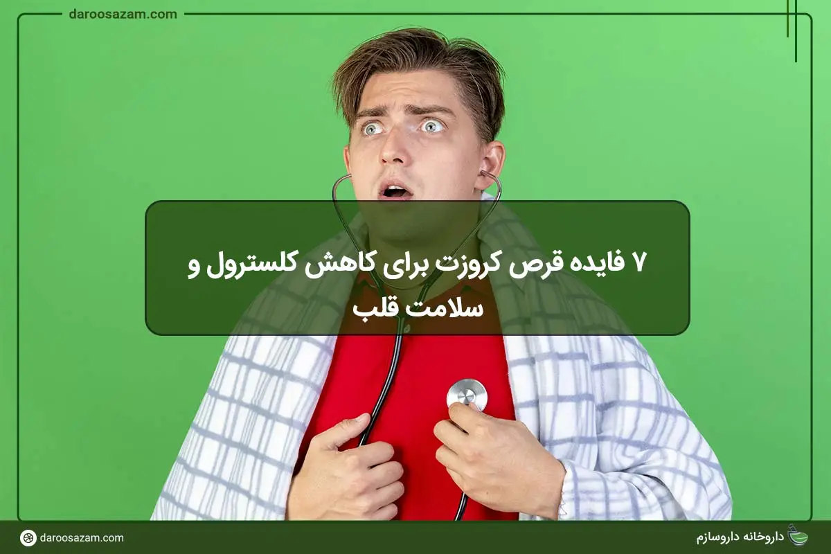 ۷ فایده قرص کروزت برای کاهش کلسترول و سلامت قلب