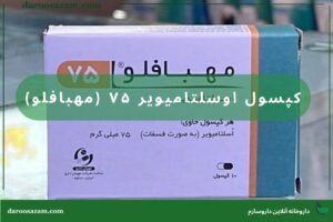 کپسول اوسلتامیویر ۷۵ (مهبافلو): درمان سریع آنفولانزا