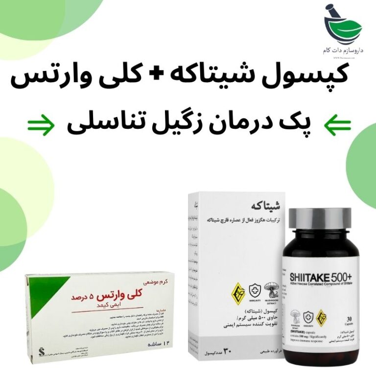 کپسول شیتاکه+کرم کلی وارتس